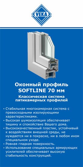 ОкнаВека-внв SOFTLINE 70