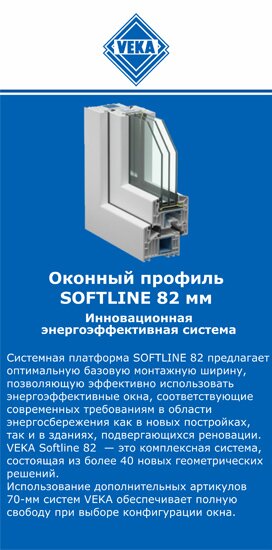 ОкнаВека-внв SOFTLINE 82